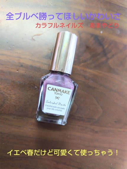 カラフルネイルズ/キャンメイク/マニキュアを使ったクチコミ(1枚目)