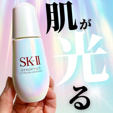 ジェノプティクス オーラ エッセンス/SK-II/美容液を使ったクチコミ（1枚目）