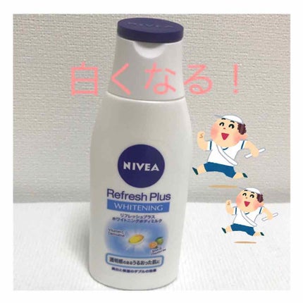 リフレッシュプラス ホワイトニング ボディミルク/ニベア/ボディミルクを使ったクチコミ(1枚目)