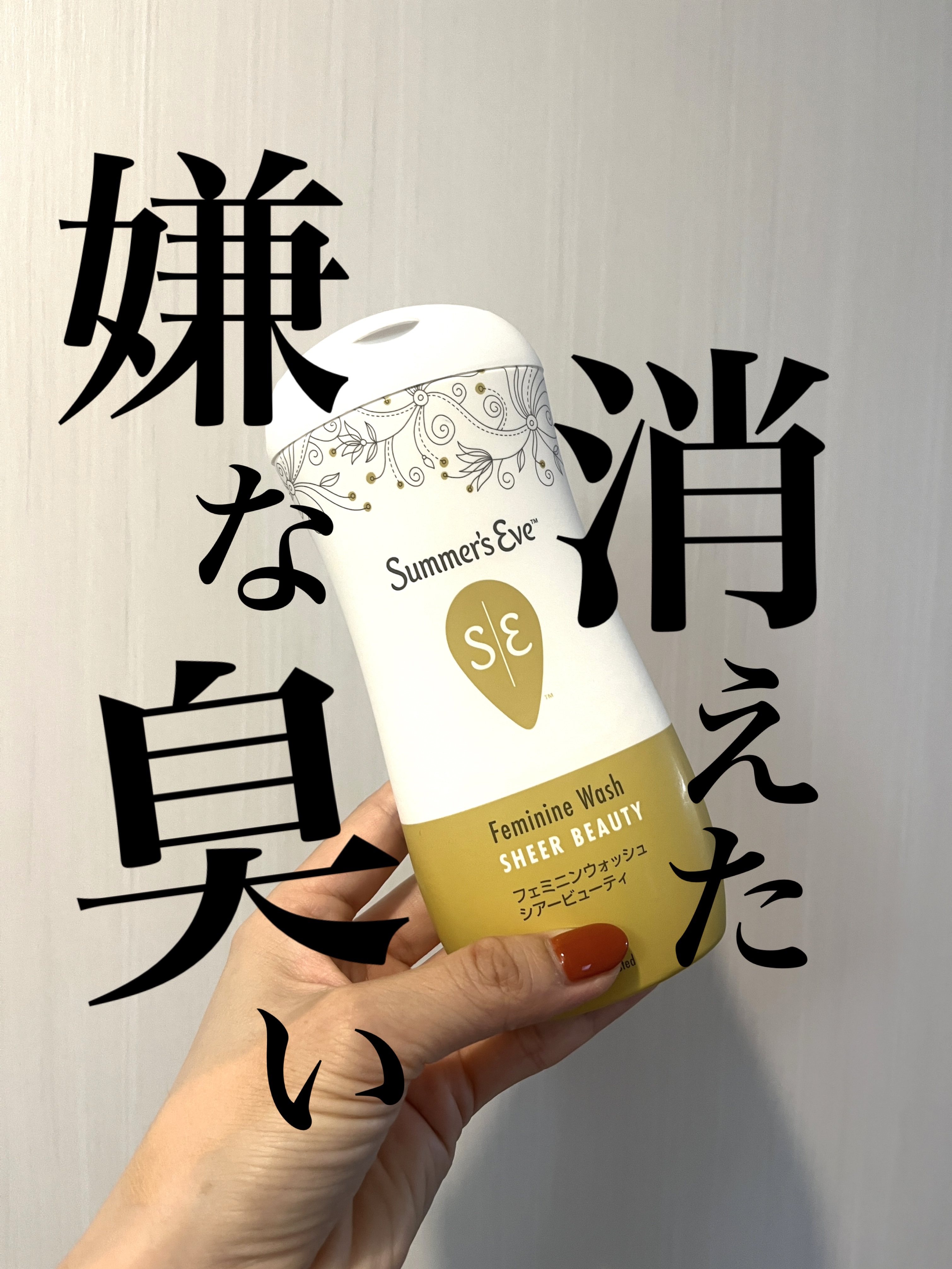 フェミニンウォッシュ シアービューティー/Summer's Eve(サマーズイブ)/デリケートゾーンケアを使ったクチコミ（1枚目）