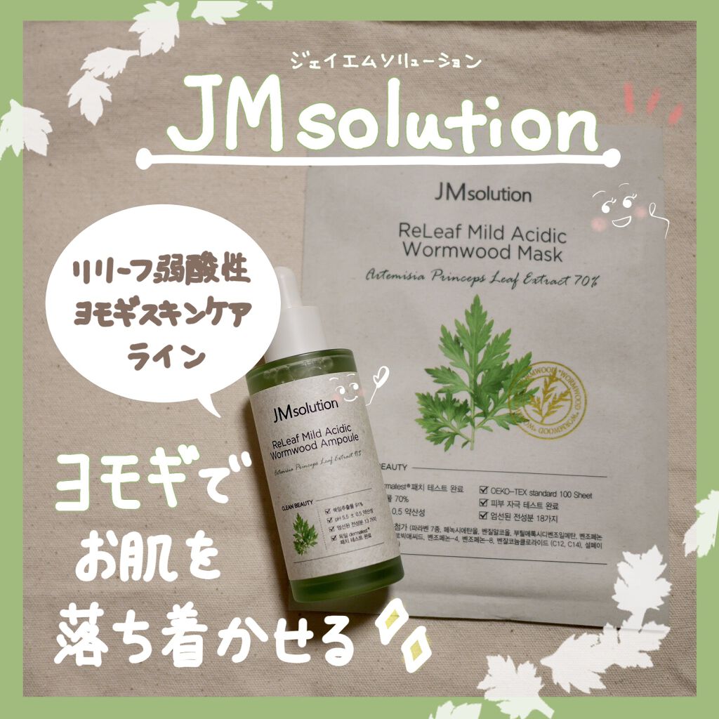 リリーフ弱酸性ヨモギマスクパック/JMsolution/シートマスク・パックを使ったクチコミ（1枚目）