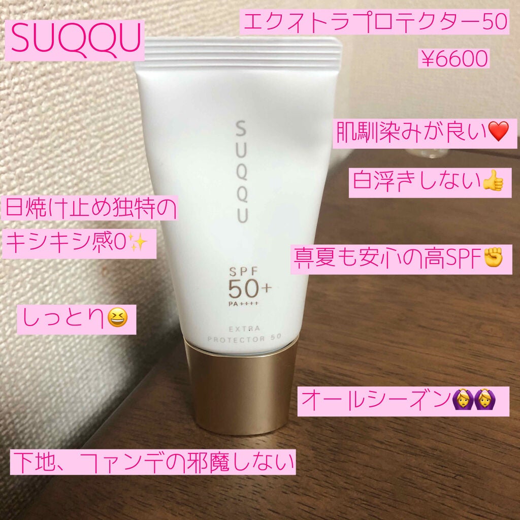エクストラ プロテクター 50/SUQQU/日焼け止めクリームを使ったクチコミ(2枚目)