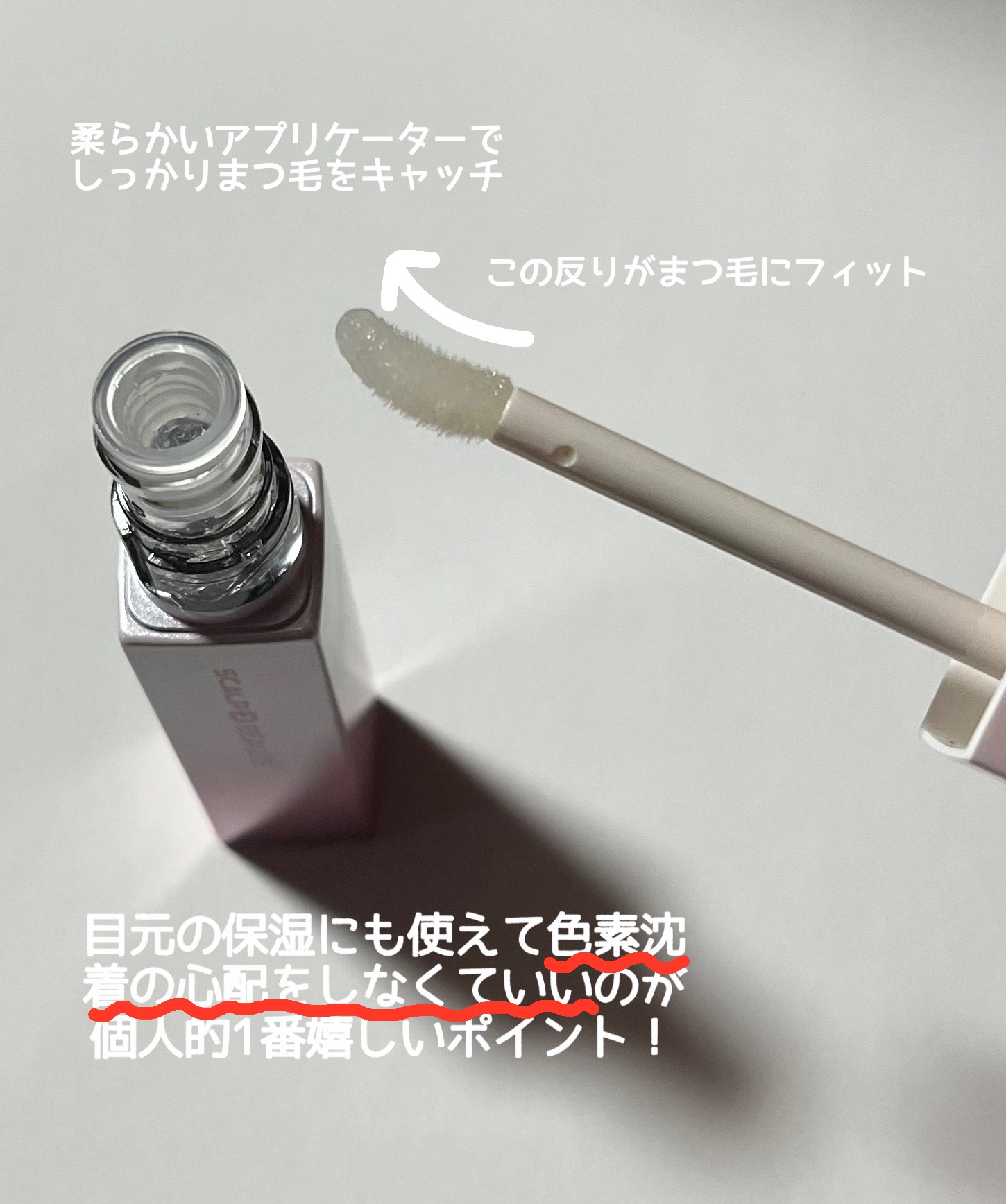 スカルプDボーテ ピュアフリーアイラッシュセラム プレミアムクイーン/アンファー(スカルプD)/まつげ美容液を使ったクチコミ（2枚目）