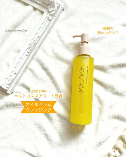 オイルセラムクレンジング/RAFRA/オイルクレンジングを使ったクチコミ(1枚目)