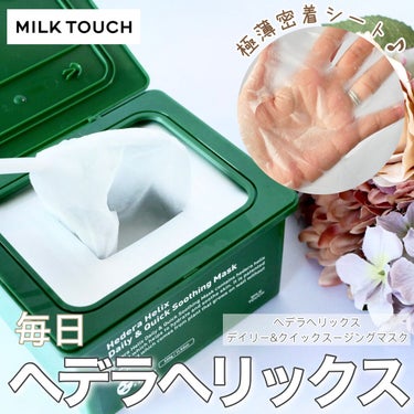 ヘデラヘリックス デイリー＆クイック スージングマスク/Milk Touch/シートマスク・パックを使ったクチコミ（1枚目）