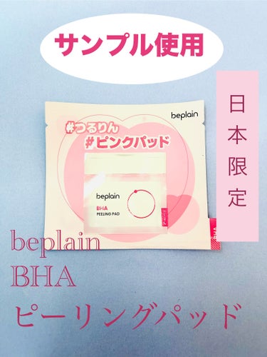 beplain BHA ピーリングパッドのクチコミ「日本の気温や環境に合わせた
日本限定角層ケアパッド(*'▽'*)


beplain
BHA .....」（1枚目）