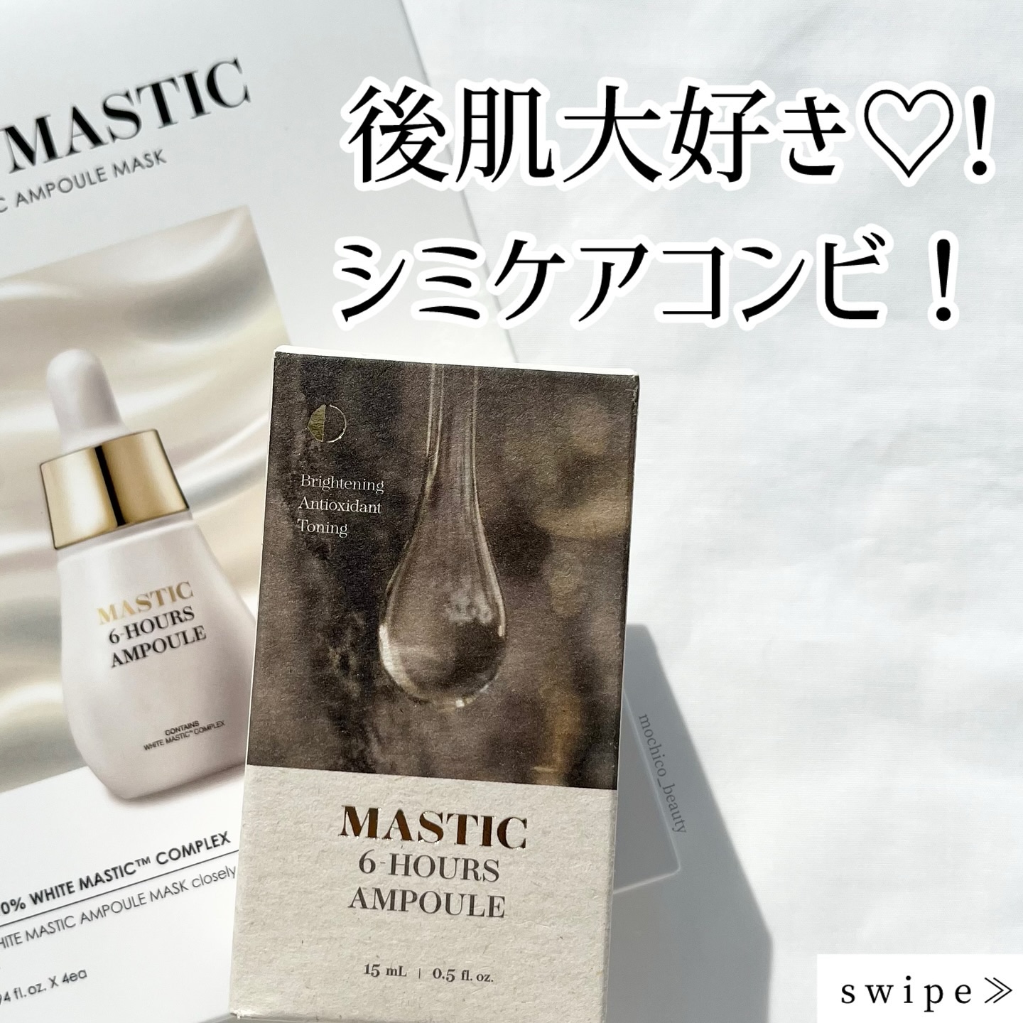Mastic 6 Hours Ampoule /Mastina/美容液を使ったクチコミ（1枚目）