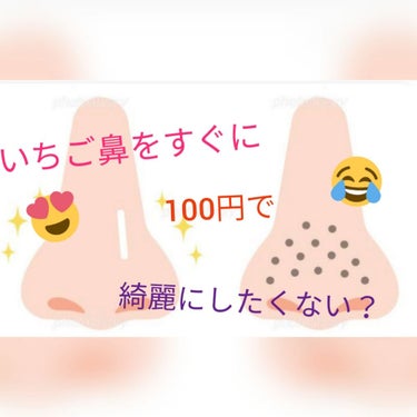 こんにちは😆 ひななです！！
実は私は、超絶頑固ないちご鼻です......泣
最近話題になったチフレのクレンジングとビオレの
マッサージジェルのコンビでも綺麗になりませんでした！！！
そんな私が、1番早