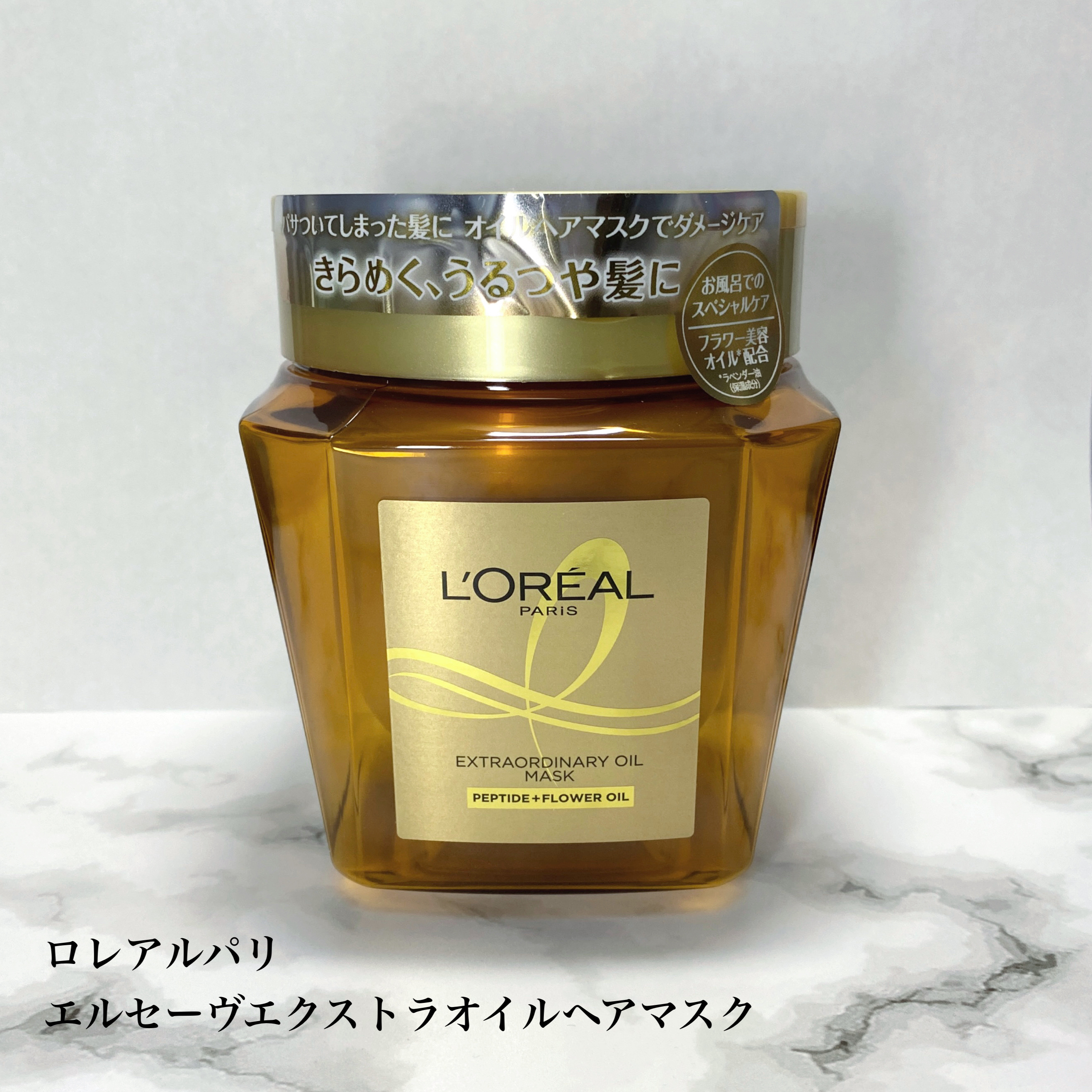 エクストラオーディナリー オイル ヘアマスク/ロレアル パリ/ヘアマスク・ヘアパックを使ったクチコミ（1枚目）