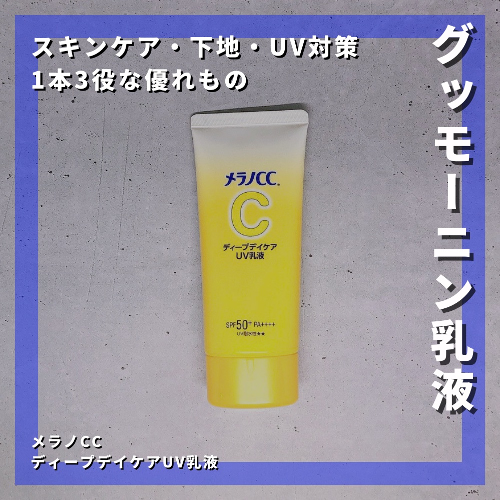 メラノCC メラノCC ディープデイケアUV乳液のクチコミ「【迷ったらこれ】
メラノCCディープデイケアUV乳液
ロート製薬のメラノcc ディープデイケア.....」（1枚目）