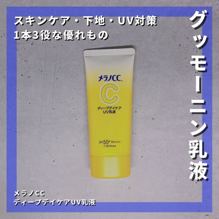 メラノCC ディープデイケアUV乳液/メラノCC/日焼け止めミルクを使ったクチコミ(1枚目)
