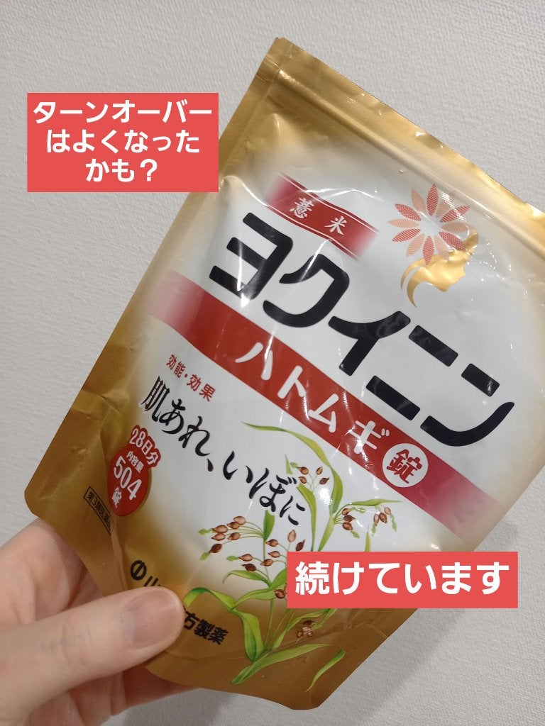 ヨクイニン ハトムギ錠(医薬品)/山本漢方製薬/その他を使ったクチコミ(1枚目)