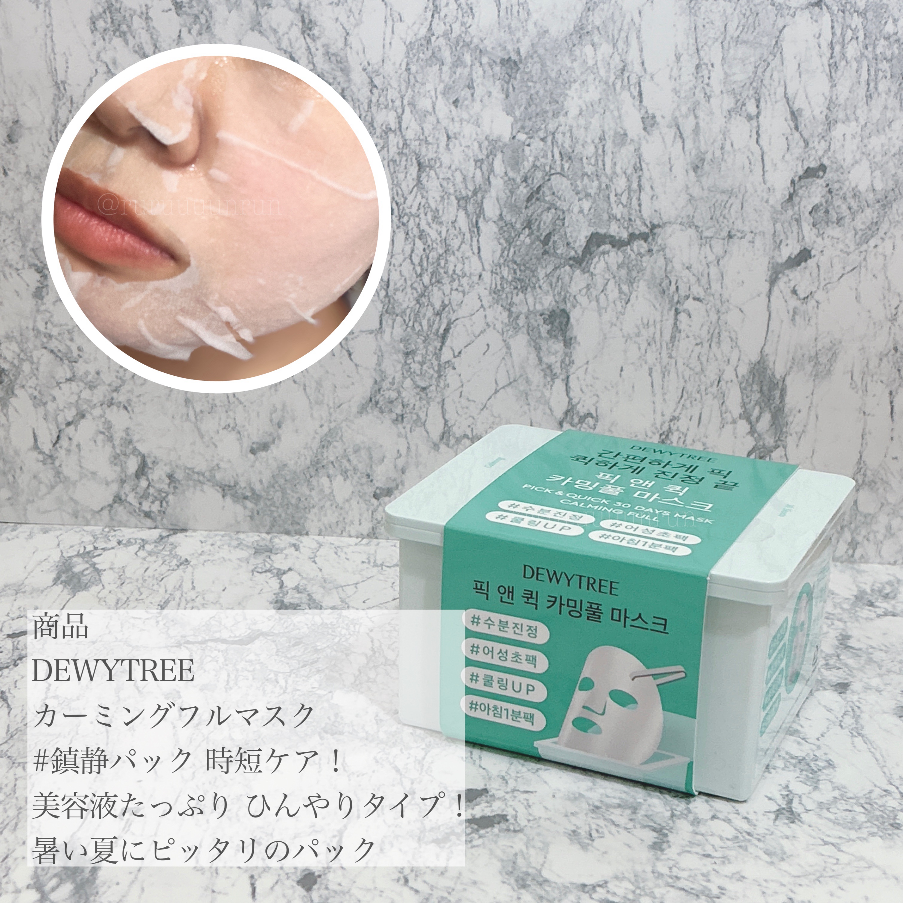 ピック&クイックマスク　カーミングフルマスク/DEWYTREE/シートマスク・パックを使ったクチコミ（1枚目）