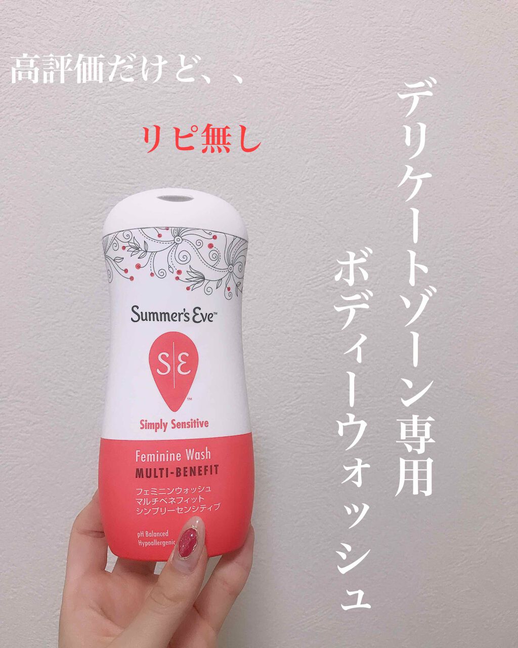 フェミニンウォッシュ マルチベネフィット シンプリーセンシティブ/Summer's Eve(サマーズイブ)/デリケートゾーンケアを使ったクチコミ(1枚目)