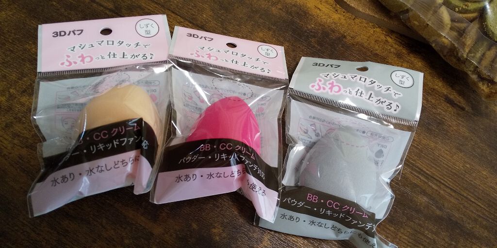 3Dパフ/セリア/パフ・スポンジを使ったクチコミ(1枚目)