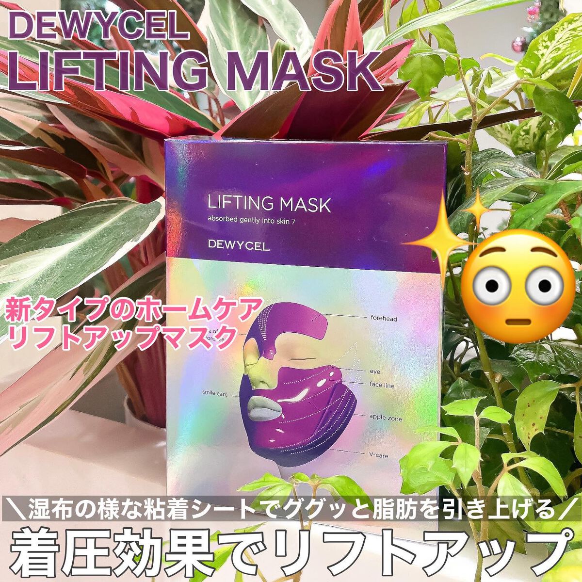 リフティングマスク/DEWYCEL/シートマスク・パックを使ったクチコミ（1枚目）