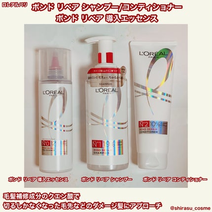 ロレアル パリ ボンド リペア シャンプー/コンディショナー/ロレアル パリ/市販シャンプーを使ったクチコミ(1枚目)