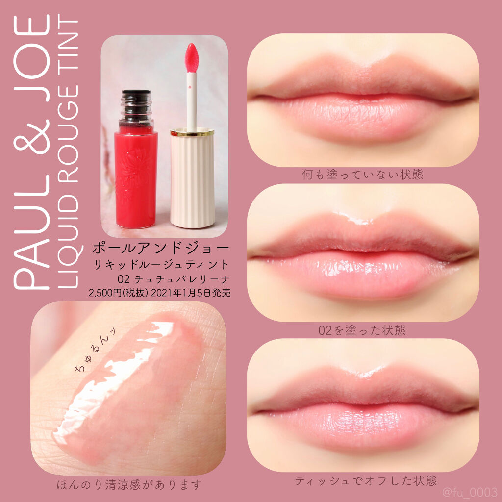 リキッドルージュ ティント(1/5新発売)/PAUL & JOE BEAUTE/リップティントを使ったクチコミ（3枚目）