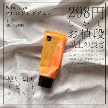 matsukiyo クレンジングジェルのクチコミ「お値段以上のクレンジング🍊

星で表すと

洗浄力の強さ ★★★★☆
さっぱり感     ★★.....」（1枚目）