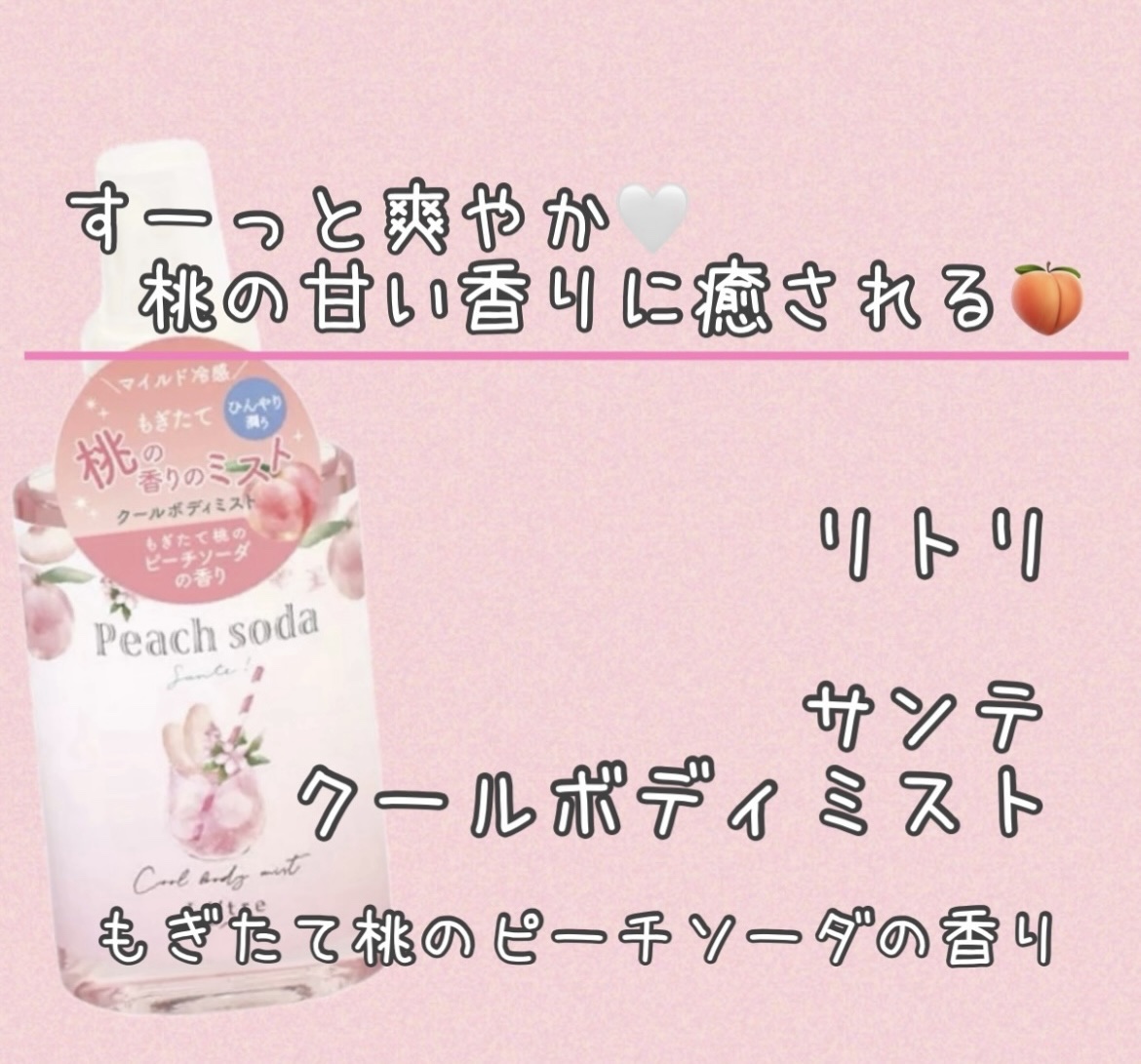 サンテ クールボディミスト ピーチソーダ/Li'tre/香水(その他)を使ったクチコミ（1枚目）