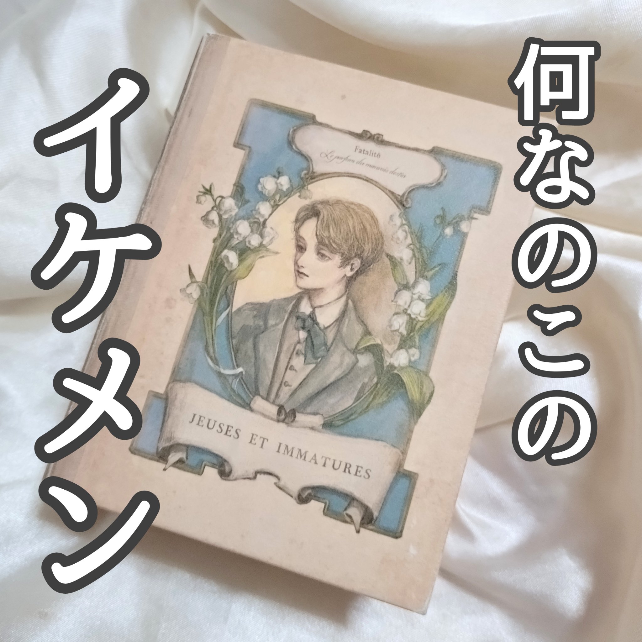 ファタリテ オードパルファン 早熟の君/Luz/香水(レディース)を使ったクチコミ（1枚目）