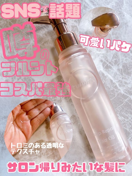 プルント ディープリペア美容液ヘアオイル/Purunt./ヘアオイルを使ったクチコミ(1枚目)