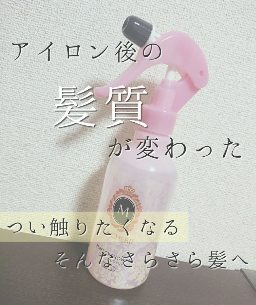 パーフェクトシャワー (さらさら) EX/MACHERIE/ヘアミストを使ったクチコミ(1枚目)