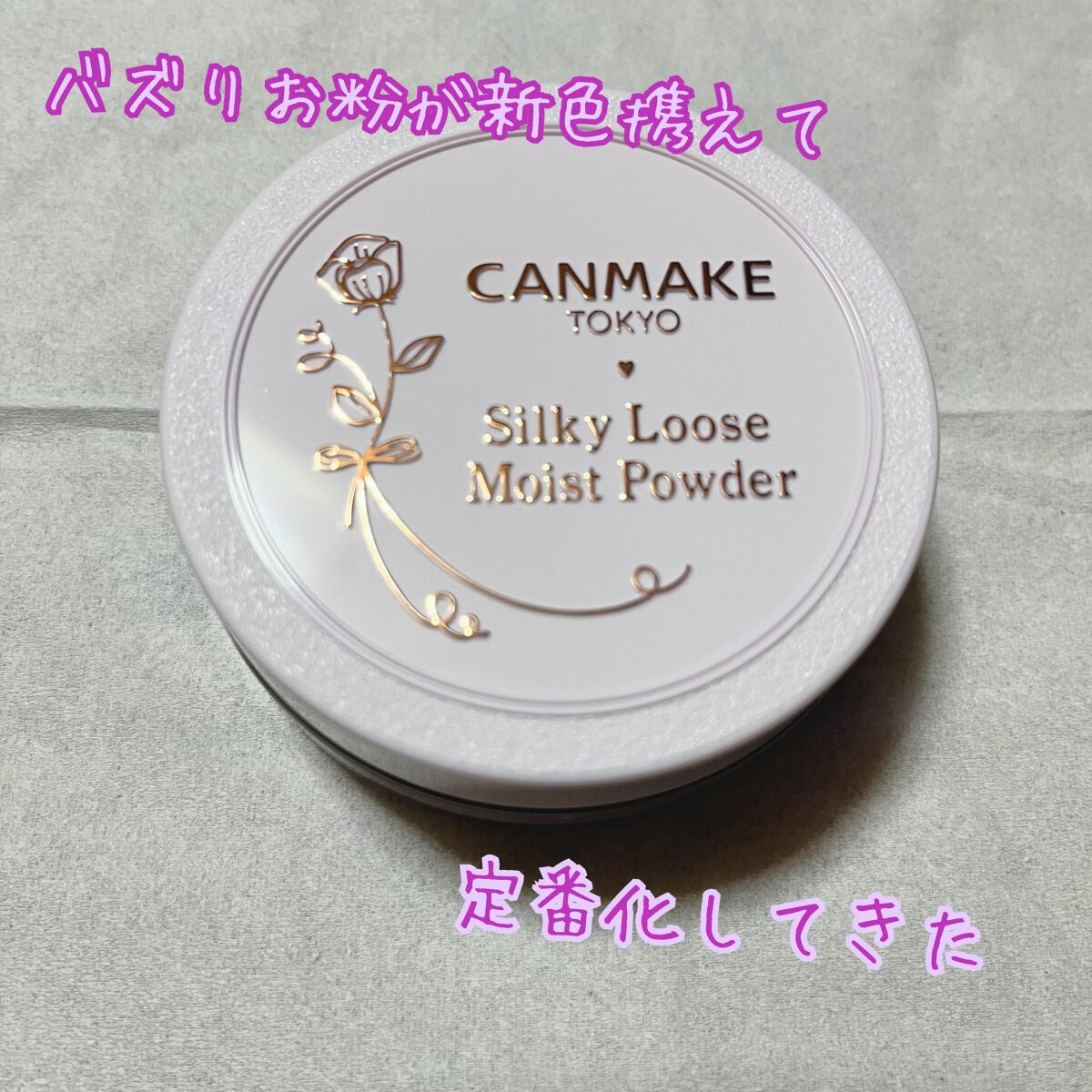シルキールースモイストパウダー/キャンメイク/ルースパウダーを使ったクチコミ(1枚目)