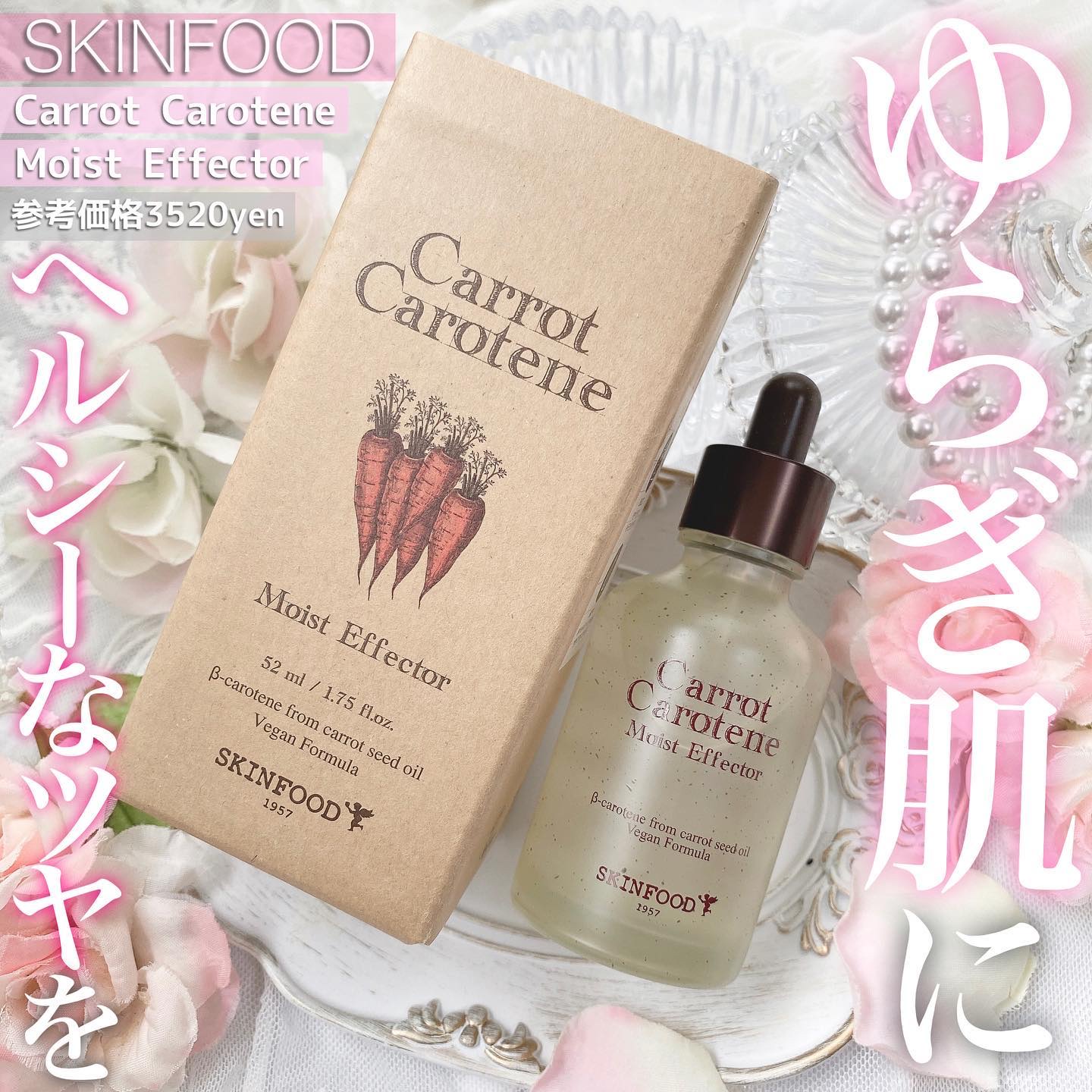 キャロットカロテン モイストエフェクター/SKINFOOD/美容液を使ったクチコミ（1枚目）