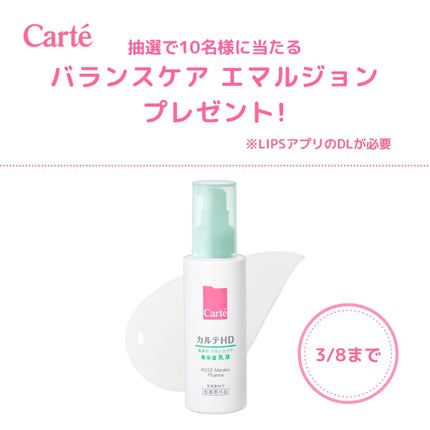 カルテHD バランスケア エマルジョン/カルテHD/乳液を使ったクチコミ(1枚目)
