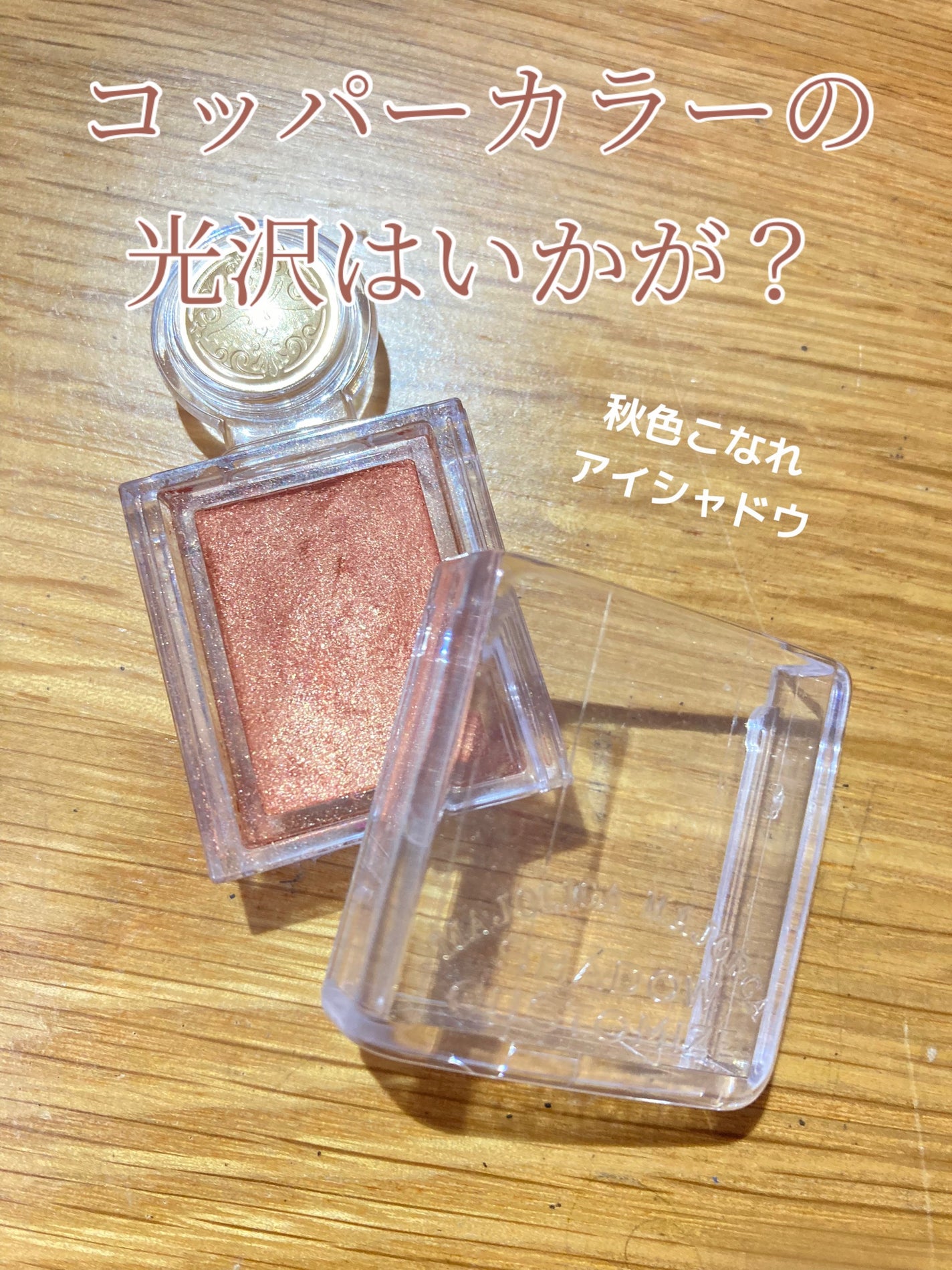 シャドーカスタマイズ/MAJOLICA MAJORCA/単色アイシャドウを使ったクチコミ(1枚目)