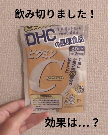 DHC ビタミンＣハードカプセル 30日分/DHC/美容サプリメントを使ったクチコミ（1枚目）