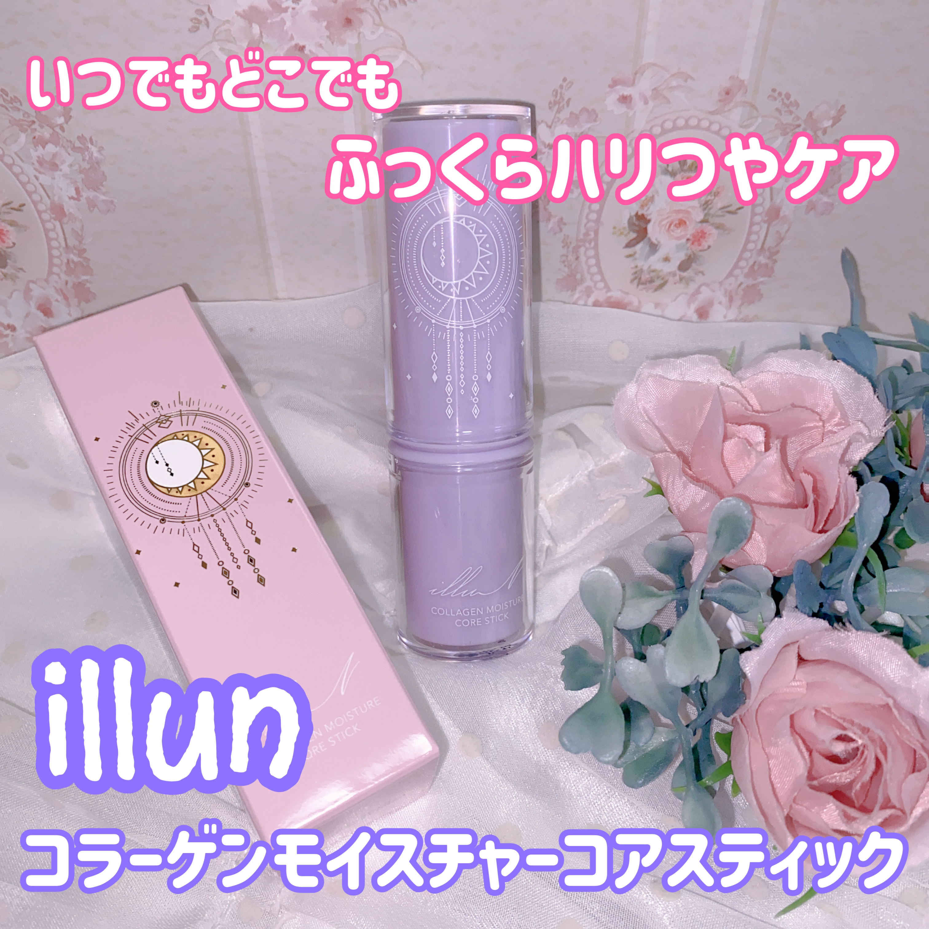 コラーゲンモイスチャーコアスティック/illuN/美容液を使ったクチコミ（1枚目）