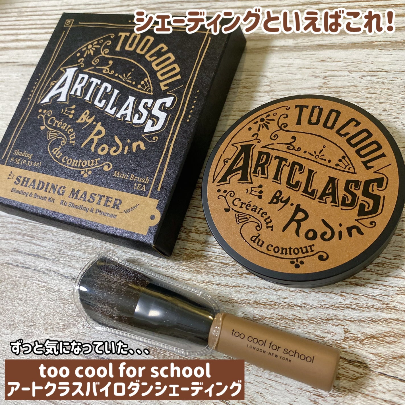 アートクラスバイロダン シェーディング/too cool for school/シェーディングを使ったクチコミ(1枚目)