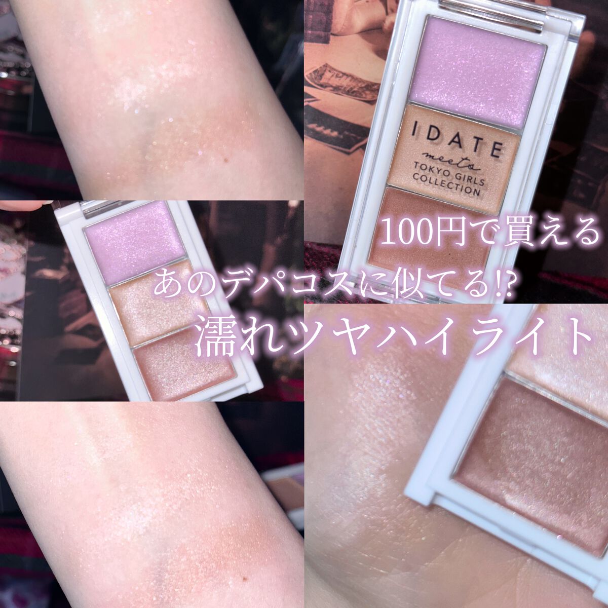 IDATE アイデイト ハイライトパレットのクチコミ「〘 あのデパコスに似てる！？ 〙




これ100円で買えるなら買う価値しかない！！！


.....」（1枚目）
