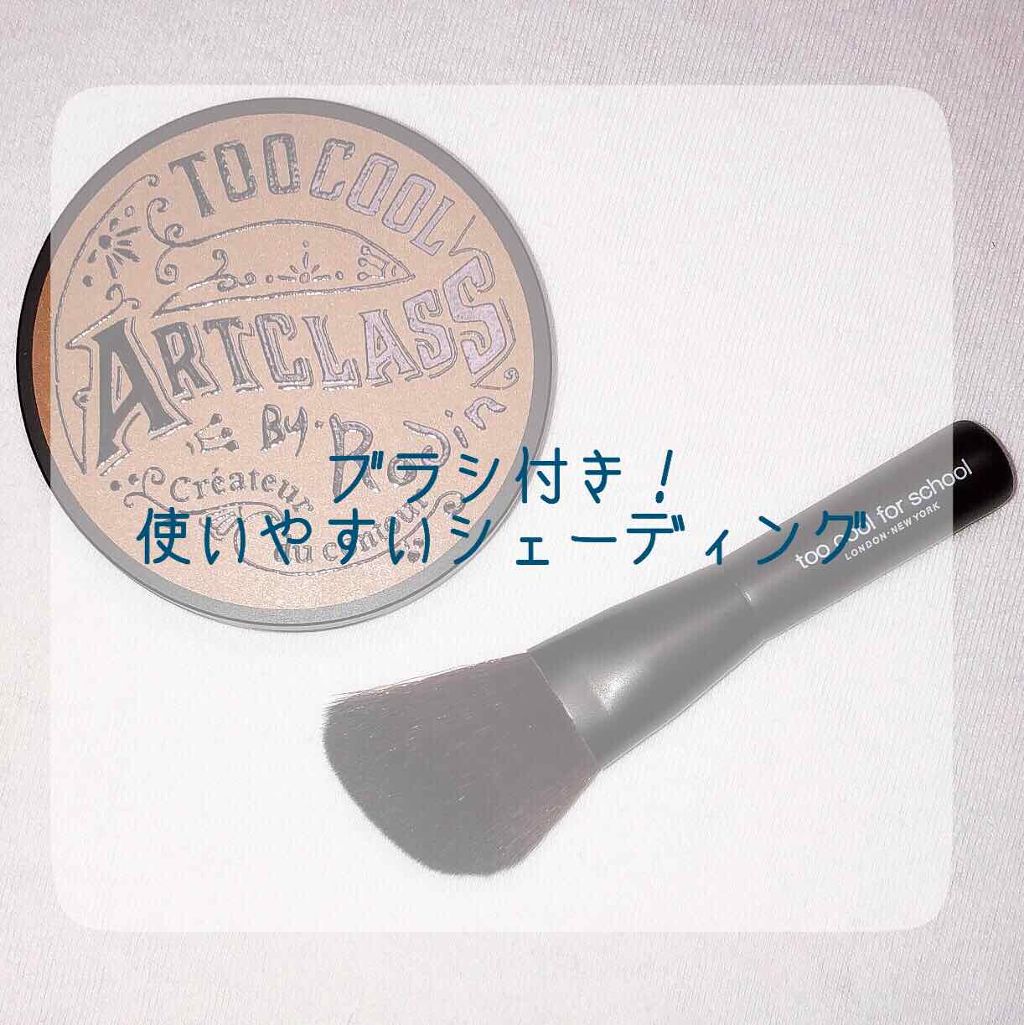 アートクラスバイロダン シェーディング/too cool for school/シェーディングを使ったクチコミ（1枚目）