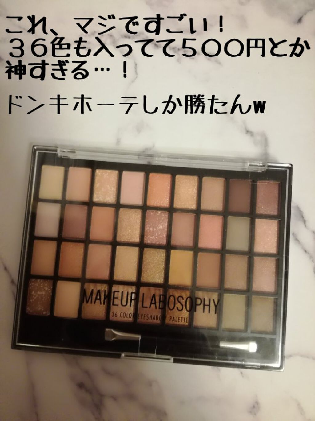 《これ、まじですごい！》
３６色も入ってて５００円とか神すぎる…！
ドンキホーテしか勝たんw


今回紹介するのは、ドンキで売ってる５００円で買えてしまうのに
３６色もカラーが入っている本っ当に素晴らしいアイシャドウパレットです…\♥/

