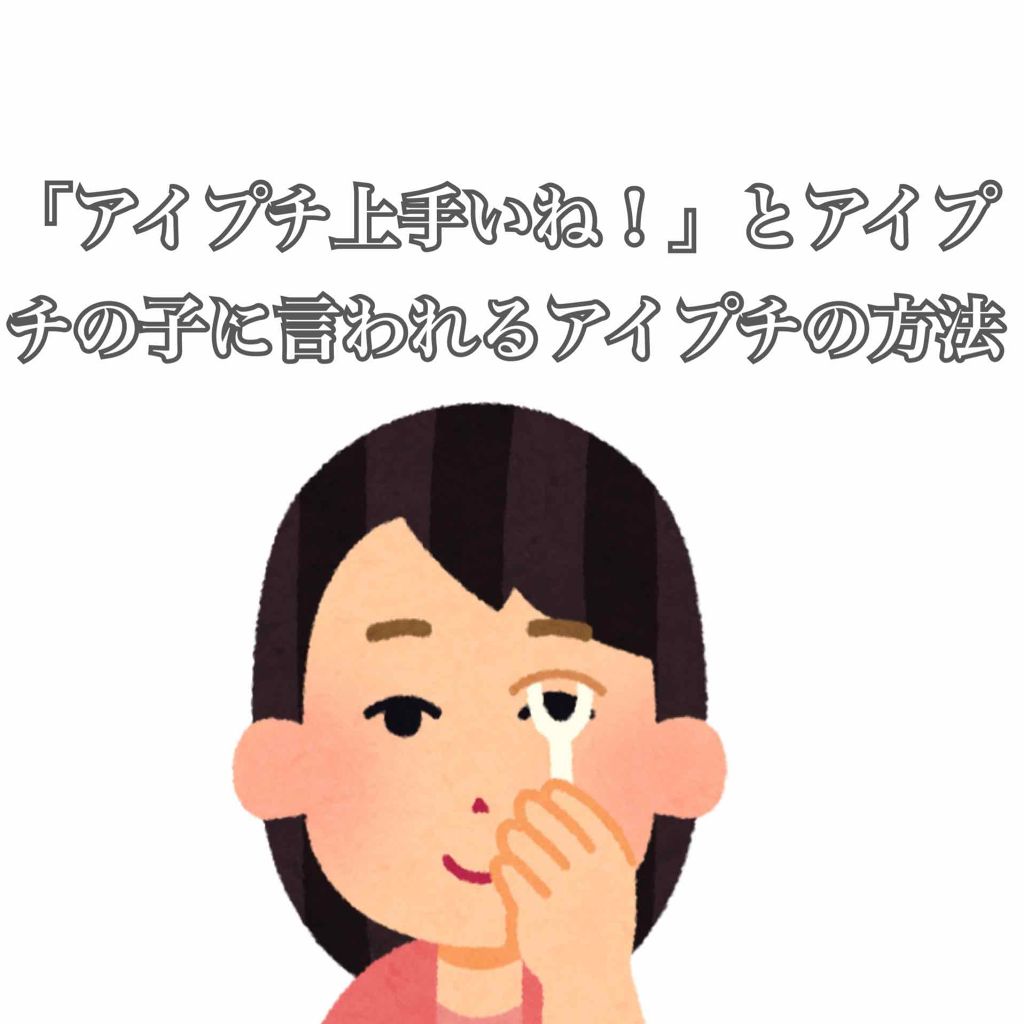 アイビューティー フィクサー WP/アストレア ヴィルゴ/二重まぶた用アイテムを使ったクチコミ(1枚目)