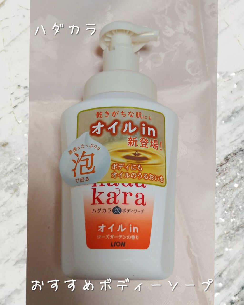 hadakaraボディソープ 泡で出てくるオイルインタイプ ローズガーデンの香り/hadakara/ボディソープを使ったクチコミ（1枚目）