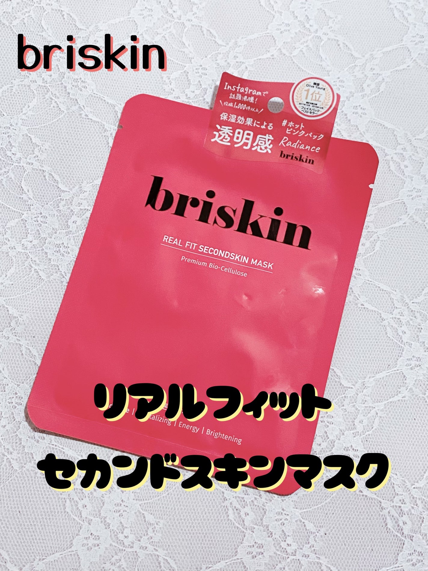 リアル フィット セカンドスキン マスク/briskin/シートマスク・パックを使ったクチコミ(1枚目)