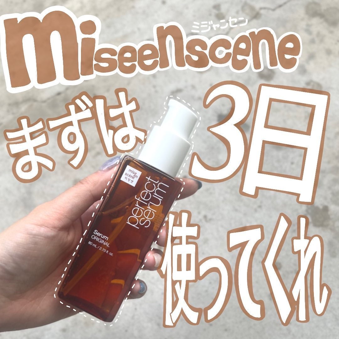 パーフェクトセラム オリジナルセラム/miseenscene/アウトバストリートメントを使ったクチコミ(1枚目)