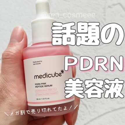 PDRNピンクアンプル PDRN 10,000ppm配合/MEDICUBE/美容液を使ったクチコミ(1枚目)