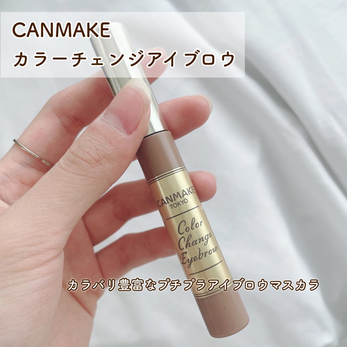 カラーチェンジアイブロウ 07 サクラブラウン/キャンメイク/眉マスカラを使ったクチコミ（2枚目）