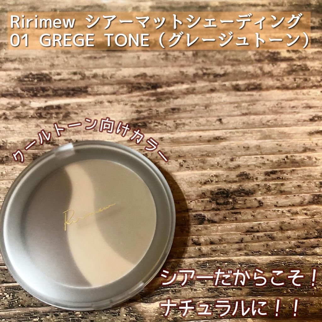 シアーマットシェーディング/Ririmew/シェーディングを使ったクチコミ(1枚目)
