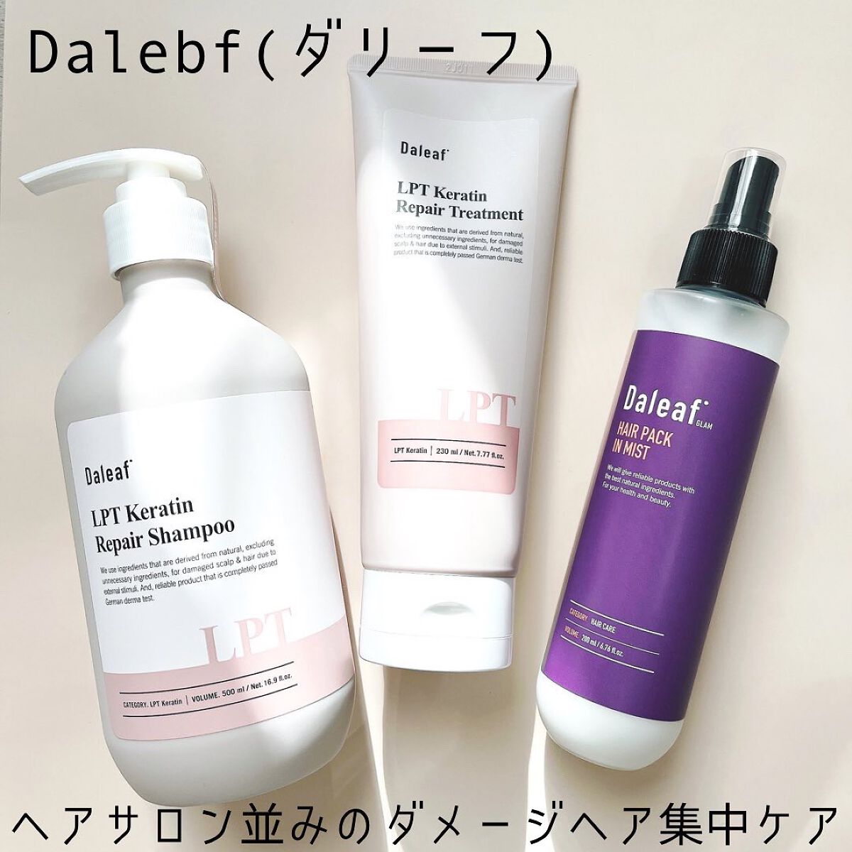 LPTケラチンリペアトリートメント/Daleaf/洗い流すヘアトリートメントを使ったクチコミ（1枚目）