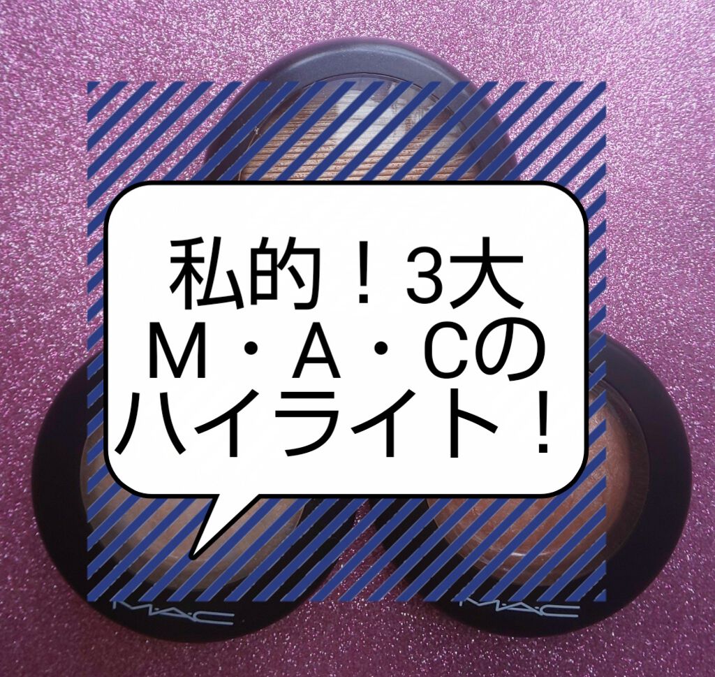 M·A·C ミネラライズ スキンフィニッシュ/M・A・C/パウダーハイライトを使ったクチコミ（1枚目）