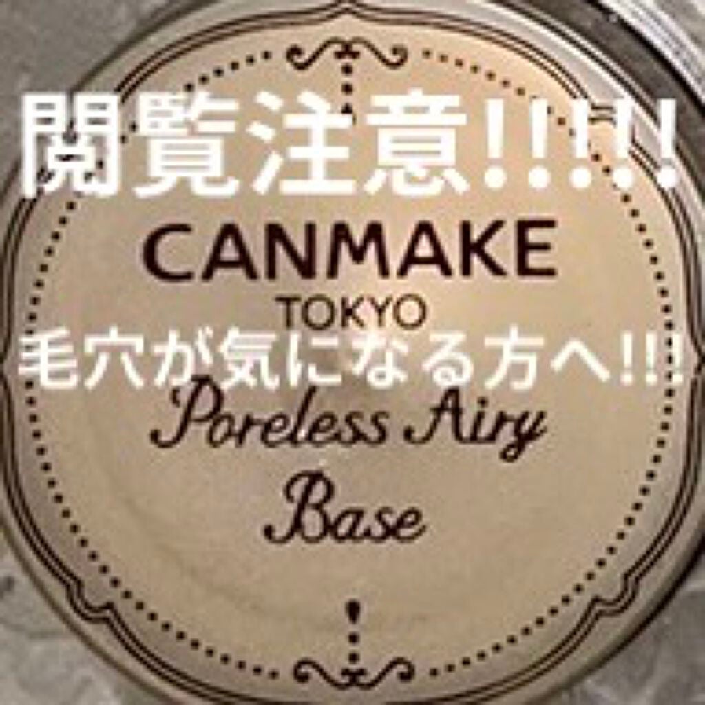 ポアレスエアリーベース/キャンメイク/化粧下地を使ったクチコミ(1枚目)