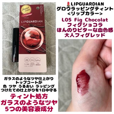 💄LIPGUARDIAN リップガーディアン
　  グロウラッピングティント
  　＊L05 フィグショコラ 数量限定色


ガラスのようなツヤ仕上がり
塗ると変化！トップコート形成
色 ツヤ うるおい