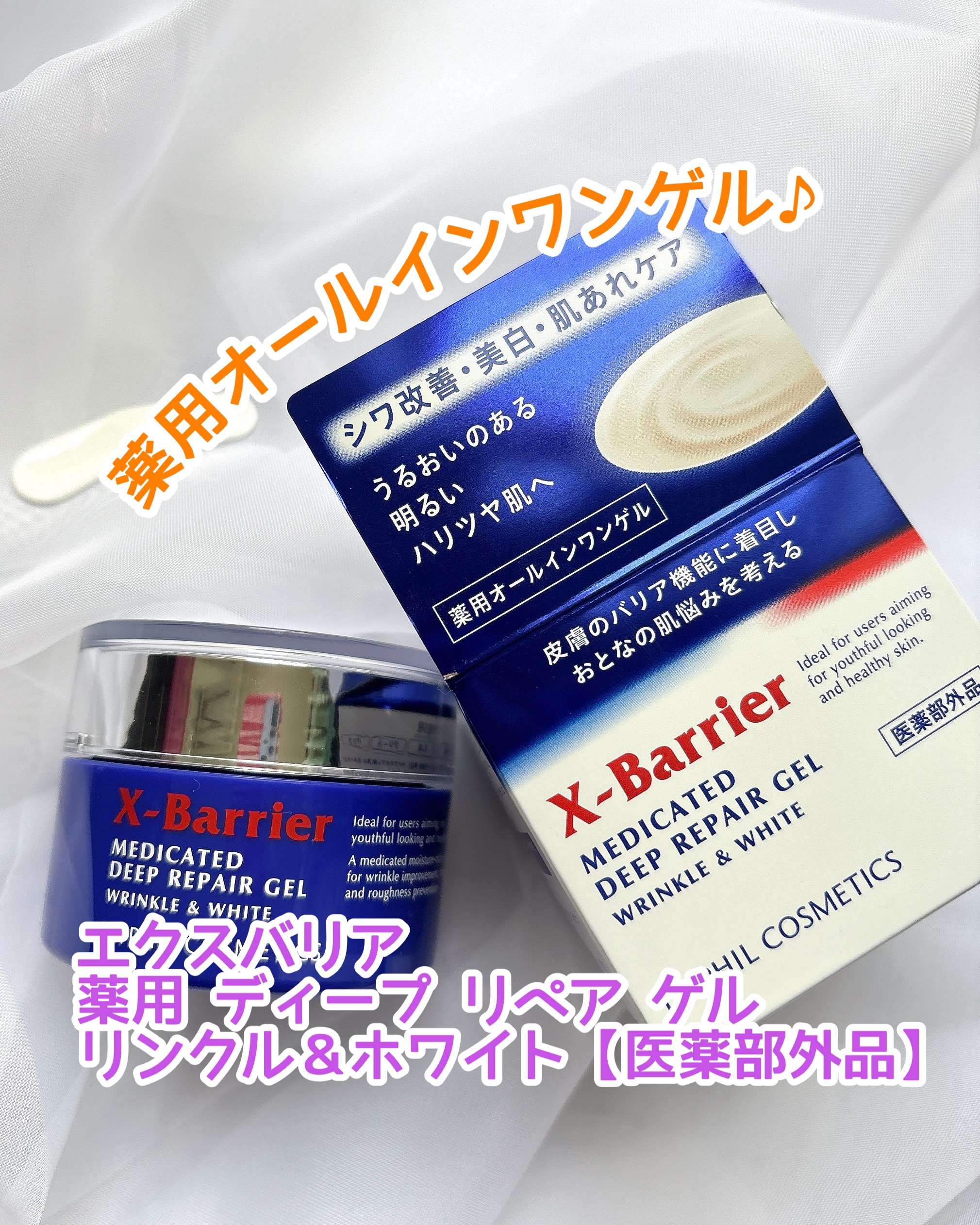 エクスバリア 薬用 ディープ リペア ゲル リンクル＆ホワイト/ドクターフィルコスメティクス/オールインワン化粧品を使ったクチコミ（1枚目）