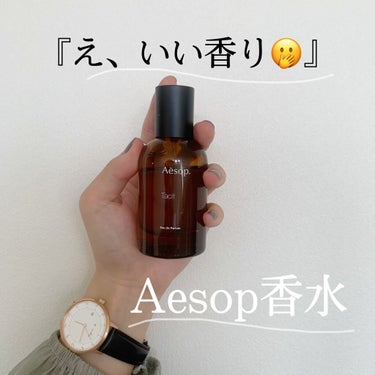 Aesop タシットのクチコミ「【Aesop香水Tacit】

こんにちは🌞
今回は香水を紹介させて頂きます✨

皆さんはどん.....」（1枚目）